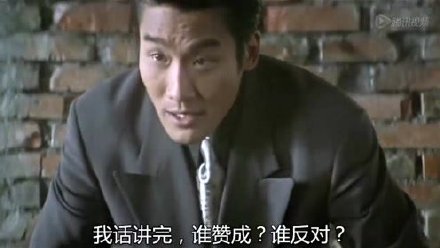 我话讲完，谁赞成，谁反对？